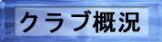 �N���u�T��
