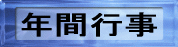 �N�ԍs��