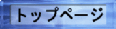 �g�b�v�y�[�W