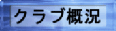 �N���u�T��