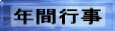 �N�ԍs��