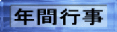 �N�ԍs��